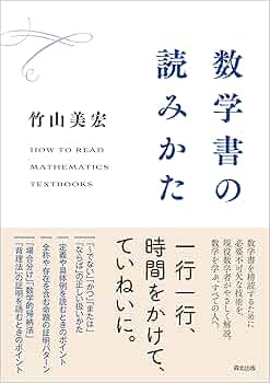 数学書の読みかた | 竹山美宏 |本 | 通販 | Amazon
